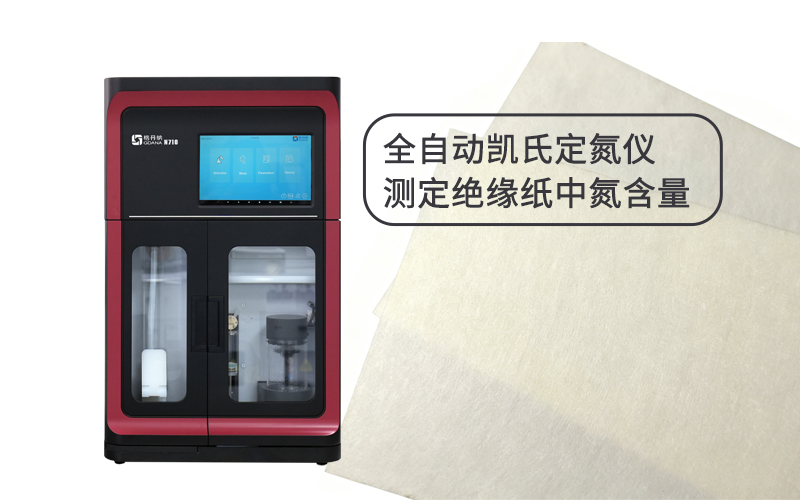 全自動凱氏定氮儀測定絕緣紙中氮含量